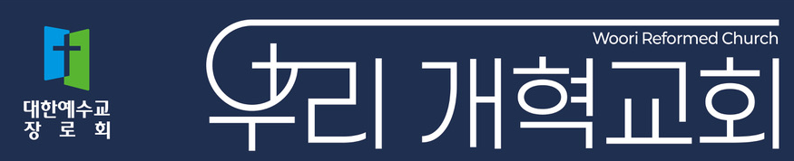 대한예수교장로회 우리개혁교회 Woori Reformed Church