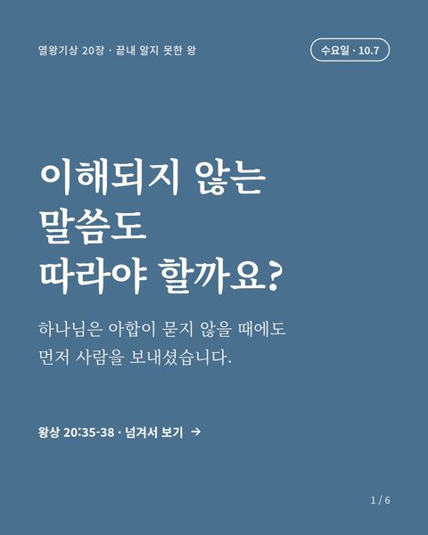 수요일 묵상 표지: 이해되지 않는 말씀도 따라야 할까요?